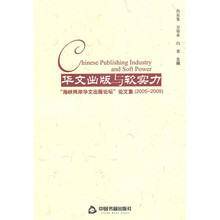 华文出版与软实力