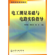 高等学校规划教材:电工测量基础与电路实验指导
