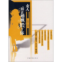 女人,别让婚姻毁了你