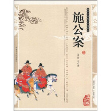 中华传统文学精粹:施公案(双色版精编插图)(精编本)