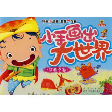 小手画出大世界:可爱卡通