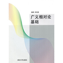 广义相对论基础