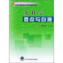 5年制全国高等医学院校辅导教材:儿科学要点与自测