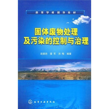 高等学校规划教材：固体废物处理及污染的控制与治理