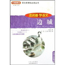 语文新课标必读丛书:边城