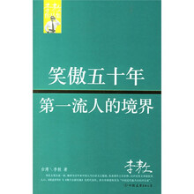 笑傲五十年:第1流人的境界