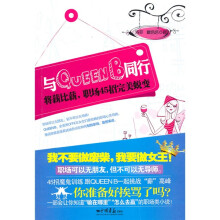 与Queen?B同行：将薪比薪，职场45招完美蜕变