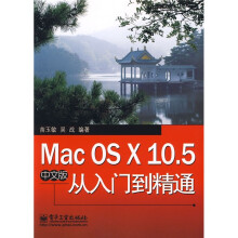 Mac OS X 10.5中文版从入门到精通