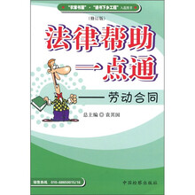 法律帮助一点通：劳动合同（修订版）