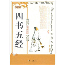 国学经典:四书五经