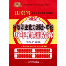 2012山东省录用公务员考试专用教材：行政职业能力测验·申论历年真题精解