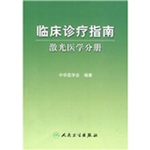 临床诊疗指南：激光医学分册