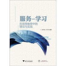 服务学习：在高等教育中的理论与实践