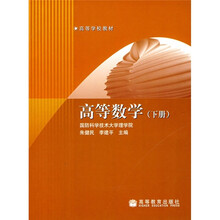 高等学校教材：高等数学（下册）