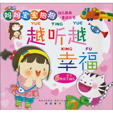 越听越幸福:妈妈宝宝抱抱幼儿教养童话丛书