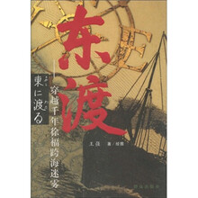 东渡:穿越千年徐福跨海迷雾
