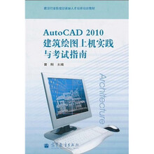 建设行业技能型紧缺人才培养培训教材:AutoCAD 2010建筑绘图上机实践与考试指南(附赠增值学习卡1张)