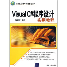 计算机基础与实训教材系列:Visual C#程序设计实用教程