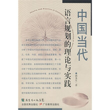 中国当代语言规划的理论与实践