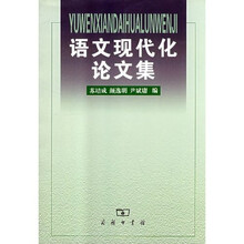 语文现代化论文集