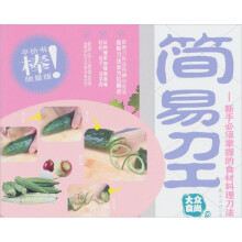 大众食尚（第3版）09·简易刀工：新手必须掌握的食材料理刀法