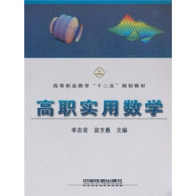 高等职业教育十二五规划教材：高职实用数学