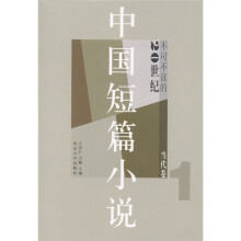 不可不读的20世纪中国短篇小说:当代卷1
