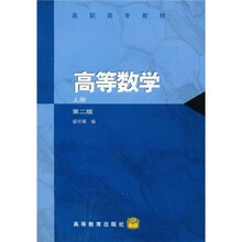 高职高专教材：高等数学（上册）（第2版）