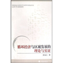 循环经济与区域发展的理论与实证