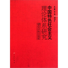 中国特色社会主义理论体系研究