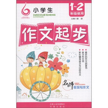 名师教你写作文：小学生作文起步（1-2年级使用）