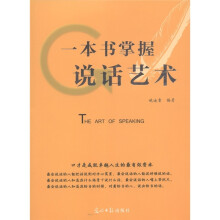 一本书掌握说话艺术