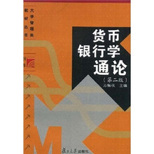 货币银行学通论（第2版）