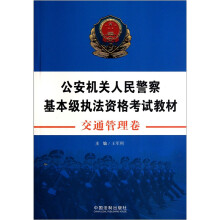 公安机关人民警察基本级执法资格考试教材（交通管理卷）