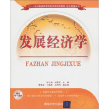 二十一世纪普通高等院校实用规划教材·经济管理系列：发展经济学