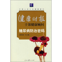 糖尿病防治密码