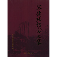 宋德福纪念文集