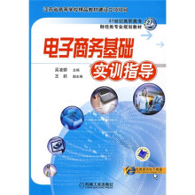 21世纪高职高专财经类专业规划教材:电子商务基础实训指导
