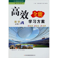 高效全能学习方案：数学（必修2配人教版）