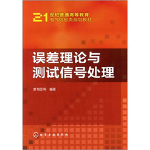 误差理论与测试信号处理