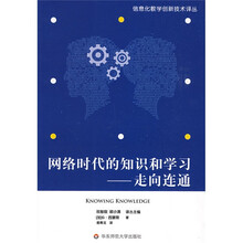 网络时代的知识和学习:走向连通