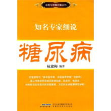 知名专家细说：糖尿病