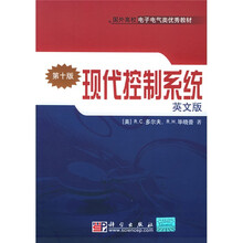 国外高校电子电气类优秀教材：现代控制系统（英文版第10版）