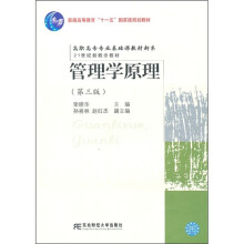 21世纪新概念教材·普通高等教育“十一五”国家级规划教材:管理学原理(第3版)