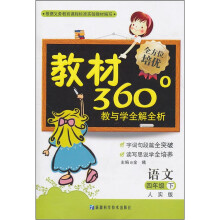 教材360°教与学全解全析:语文(4年级下)(人实版)