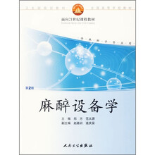 全国高等学校教材：麻醉设备学（第2版）（供麻醉学专业用）