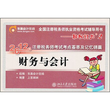 财务与会计（全国注册税务师执业资格考试辅导用书）/2012年注册税务师考试考点荟萃及记忆锦囊
