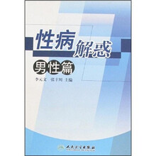 性病解惑:男性篇