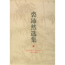 裘沛然选集（上下）