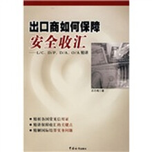 出口商如何保障安全收汇:L/C、D/P、D/A、O/A精讲